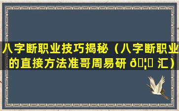 八字断职业技巧揭秘（八字断职业的直接方法准哥周易研 🦊 汇）